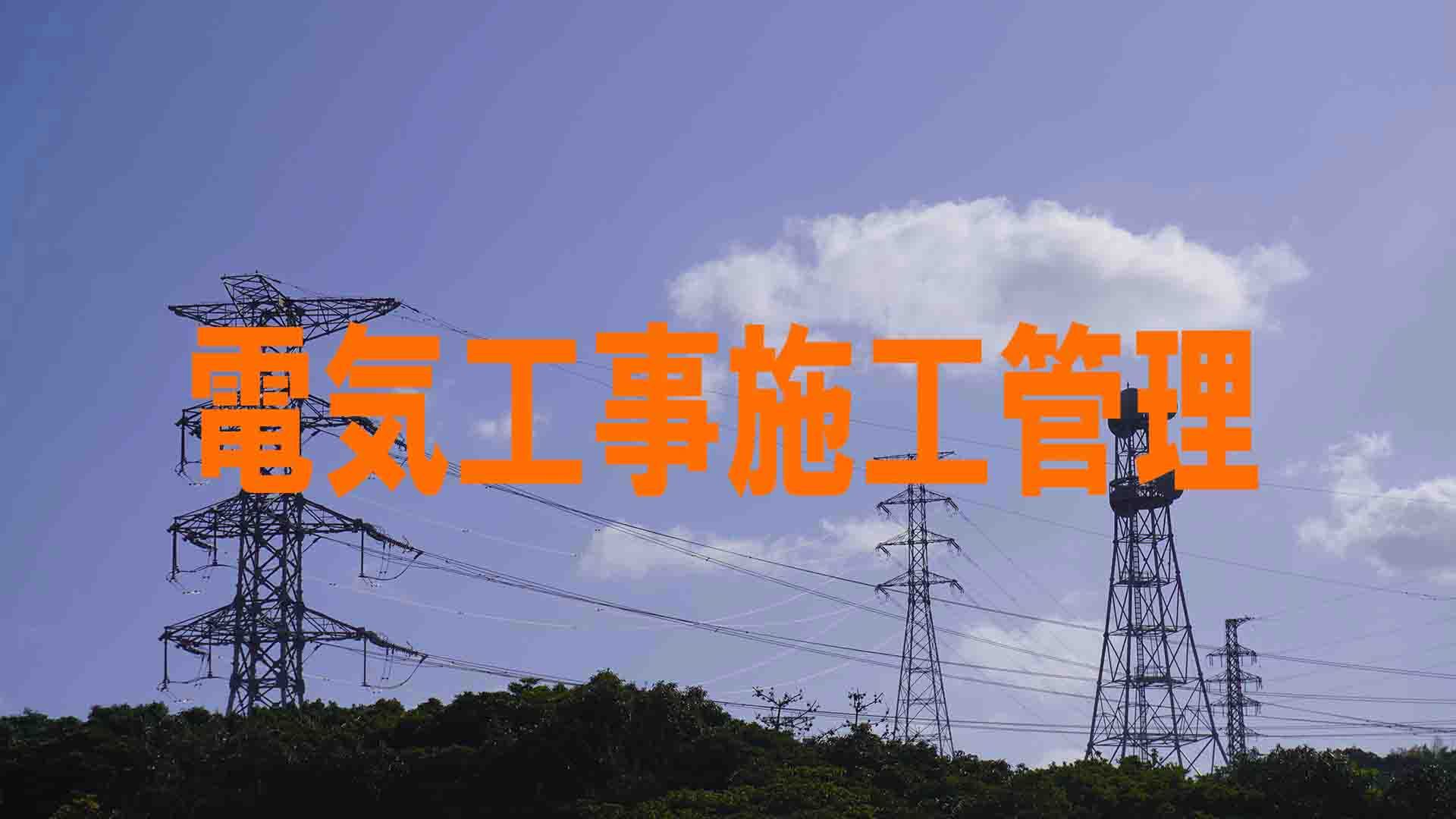 1級電気工事施工管理