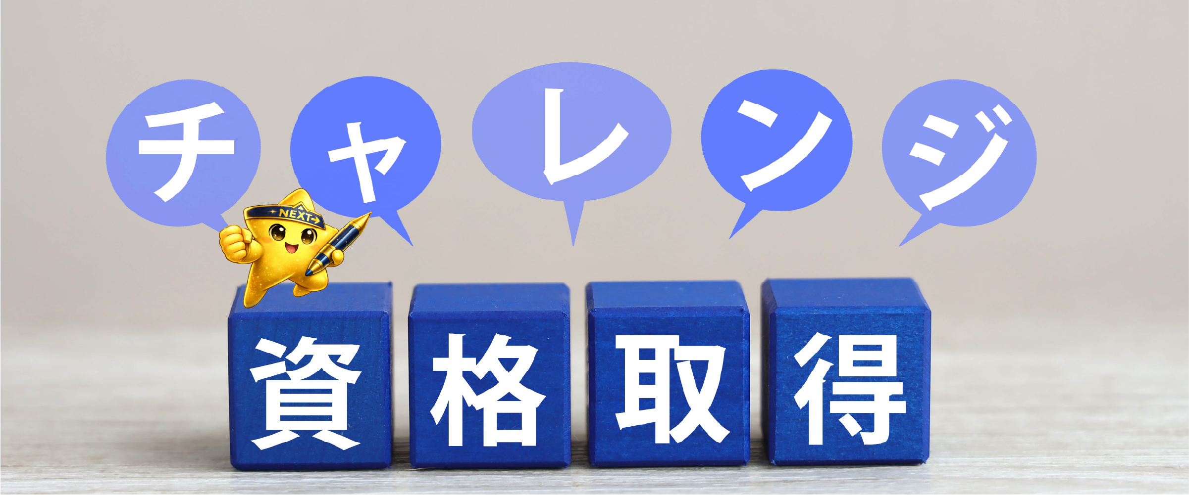 過去問題に挑戦する学習イメージ